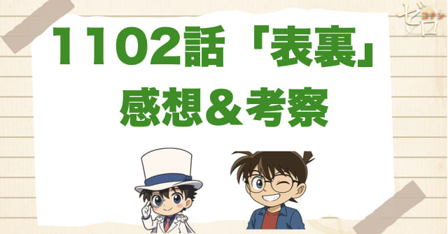 名探偵コナン1102話「表裏」の感想&考察