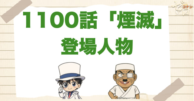 名探偵コナン1100話「煙滅」の登場人物