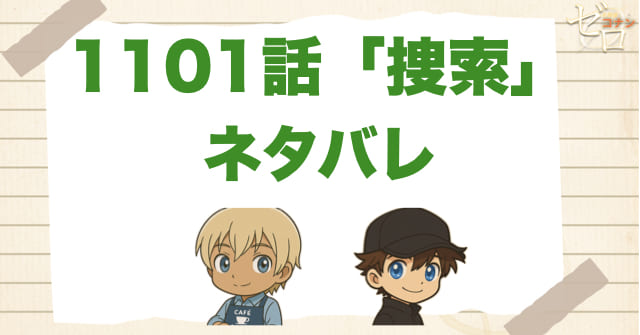 名探偵コナン1101話「捜索」のあらすじとネタバレ