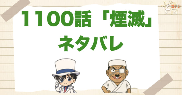 名探偵コナン1100話「煙滅」のあらすじとネタバレ