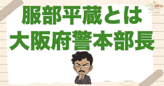 服部平蔵とは？大阪府警本部長で服部平次の父親
