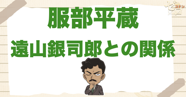 服部平蔵の家族・遠山銀司郎との関係