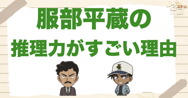 服部平蔵の推理力がすごい理由