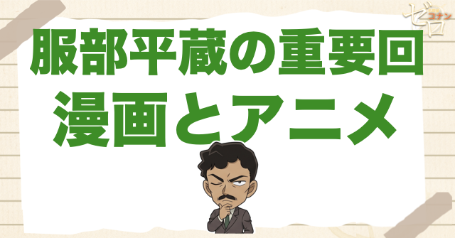 服部平蔵の初登場・重要登場回｜漫画とアニメ