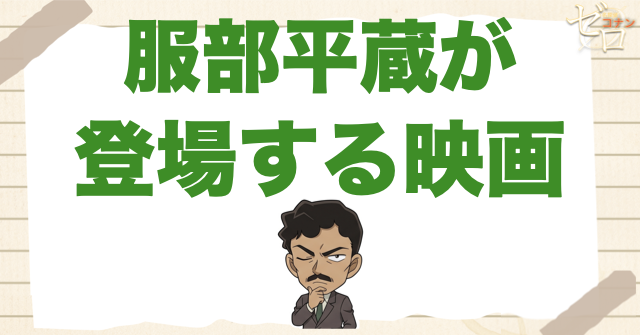 服部平蔵が登場する映画