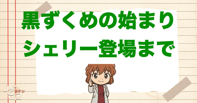 黒の組織の登場回シェリー編