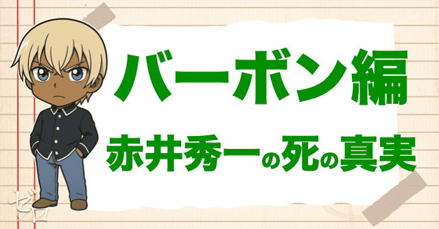 黒の組織の登場回のバーボン編