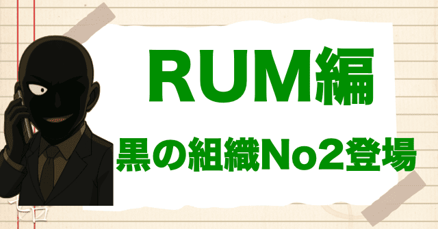 黒の組織の登場回のRUM編