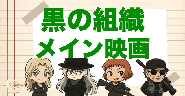 黒の組織のメインの映画回