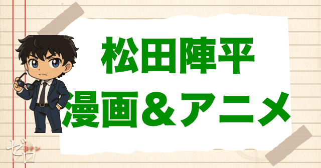 松田陣平の漫画&アニメの登場回は何話?