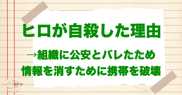 諸伏景光/スコッチが自殺してしまった理由とは