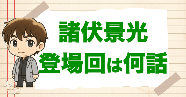 諸伏景光(ヒロ)/スコッチの漫画&アニメの登場回