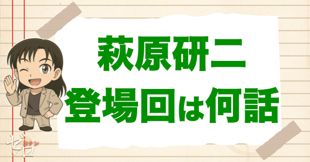 萩原研二の登場回は何話？漫画＆アニメから警察学校編や映画まで大公開！