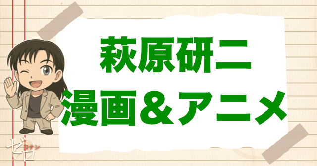 コナン「萩原研二」の登場回【原作&アニメ】