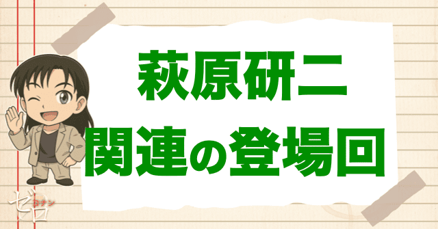 萩原研二と関係が深い人物の登場回