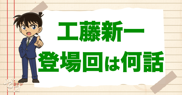 工藤新一の登場回は何話？新一が出てくる話や大人になる回【漫画＆アニメ＆映画】
