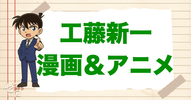 【漫画&アニメ】 工藤新一が登場する漫画は何巻(何話)?