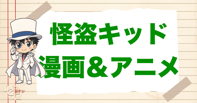 コナン「怪盗キッド」の登場回【原作&アニメ】