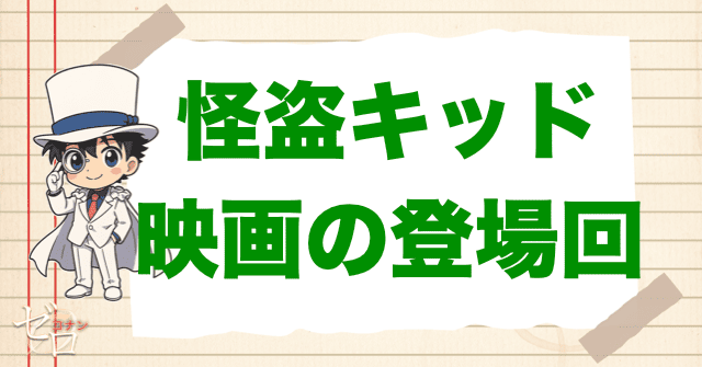 【映画】怪盗キッドが登場する劇場版コナンは?