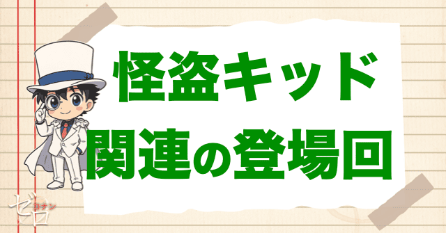 怪盗キッドと関連がある人物の登場回