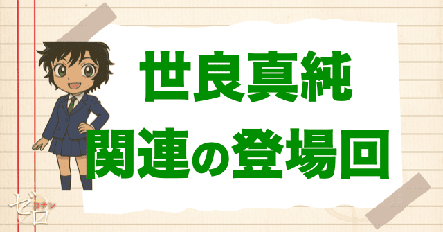 世良真純に関係のある人の登場回