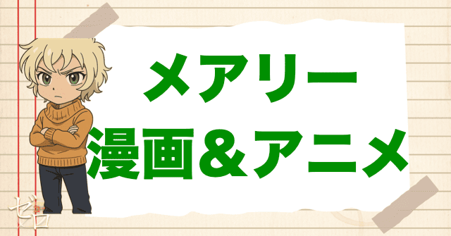 メアリー・世良が登場する漫画&アニメは何巻(何話)?
