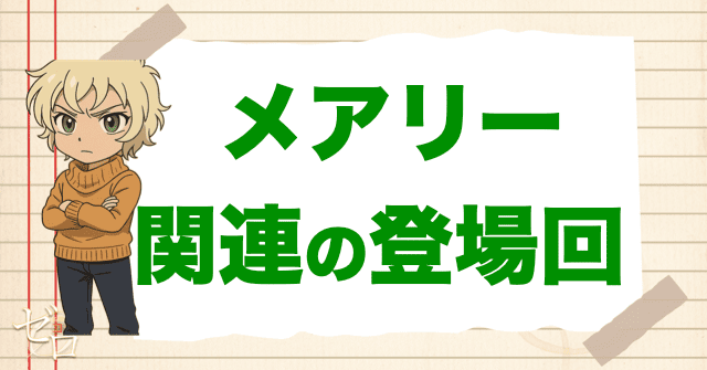 メアリー世良に関係のある人の登場回