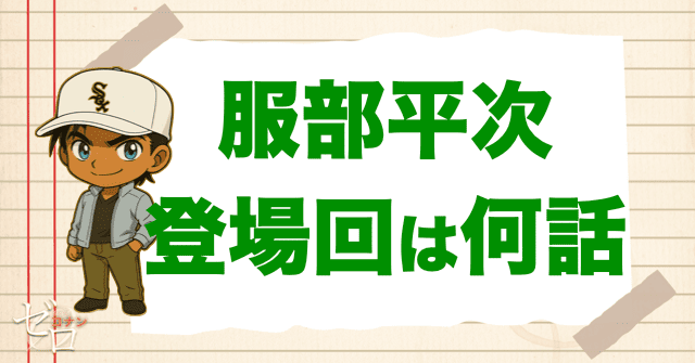 【最新】服部平次(遠山和葉)の登場回は何話？おすすめの漫画＆アニメ&映画を大公開