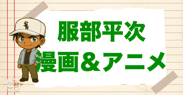 コナン「服部平次」の登場回【原作&アニメ】
