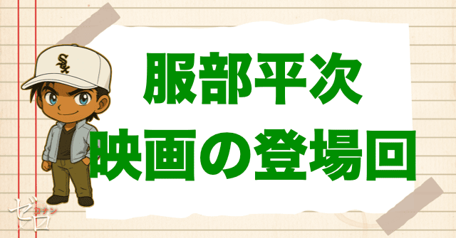 服部平次/和葉が登場する映画