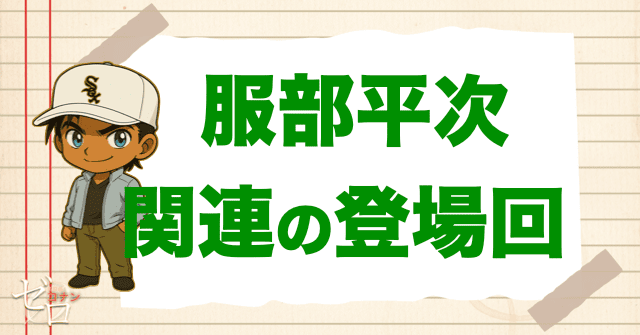 服部平次&遠山和葉に関連のある人物の登場回