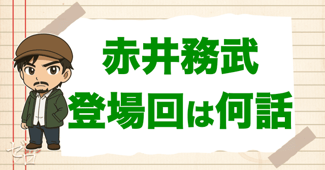 赤井務武の漫画＆アニメの登場回は何話？赤井秀一の父親の初登場から最新話まで全網羅
