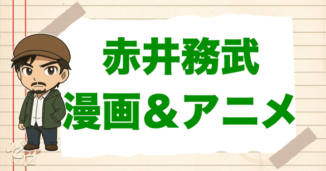 コナン「赤井務武」の登場回【原作&アニメ】