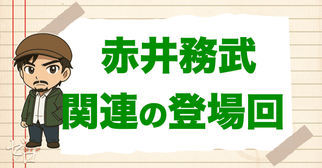 赤井務武と関係が深い人物の登場回