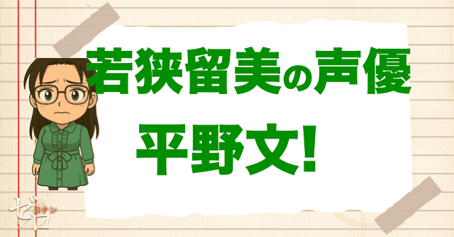 若狭留美の声優は平野文(ひらのふみ)さん!