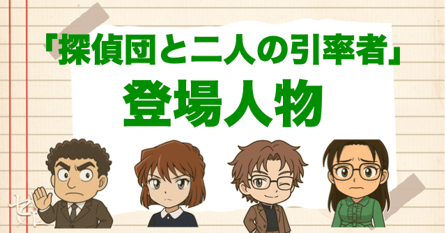 アニメ「探偵団と二人の引率者」の登場人物