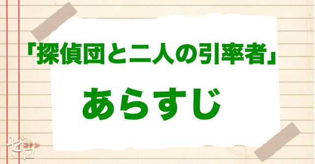 アニメ「探偵団と二人の引率者」の簡単なあらすじ