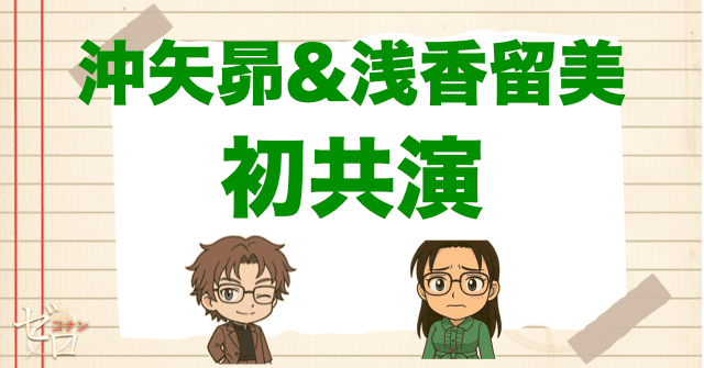 引率者に沖矢昴を加えて、若狭留美と初共演！