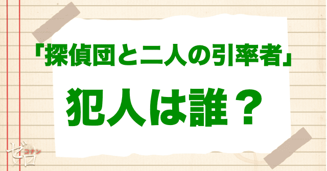 アニメ「探偵団と二人の引率者」の犯人は誰？
