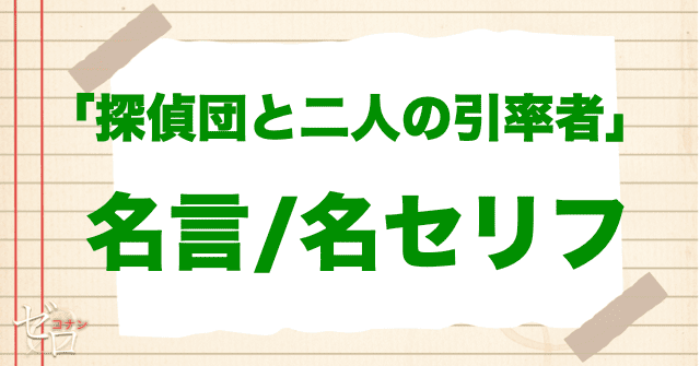 アニメ「探偵団と二人の引率者」の名言