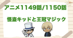 最後の老人は!?1150話/1151話「怪盗キッドと王冠マジック」のネタバレ＆変装の正体や謎の老人の正体は？