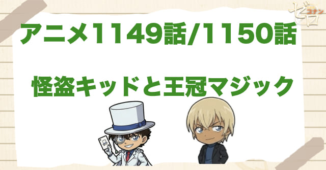 最後の老人は!?1150話/1151話「怪盗キッドと王冠マジック」のネタバレ＆変装の正体や謎の老人の正体は？