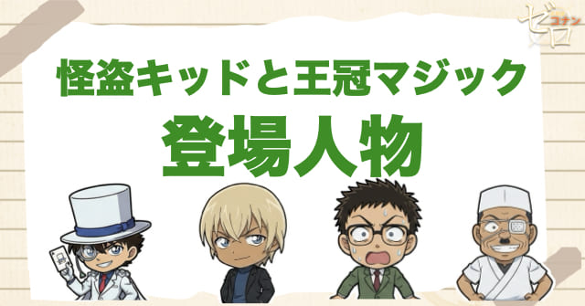 アニメ「怪盗キッドと王冠マジック」の登場人物
