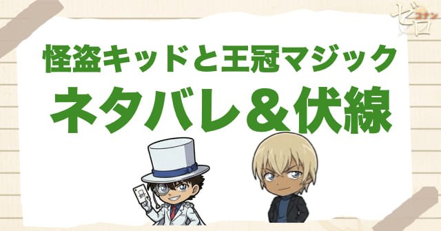 アニメ「怪盗キッドと王冠マジック」の簡単なネタバレ＆伏線考察