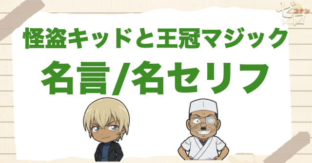 アニメ「怪盗キッドと王冠マジック」の名言/名セリフ