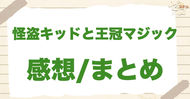 アニメ「怪盗キッドと王冠マジック」の感想/まとめ