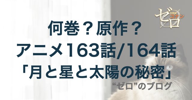 163話/164話「月と星と太陽の秘密」のネタバレ＆犯人やトリック