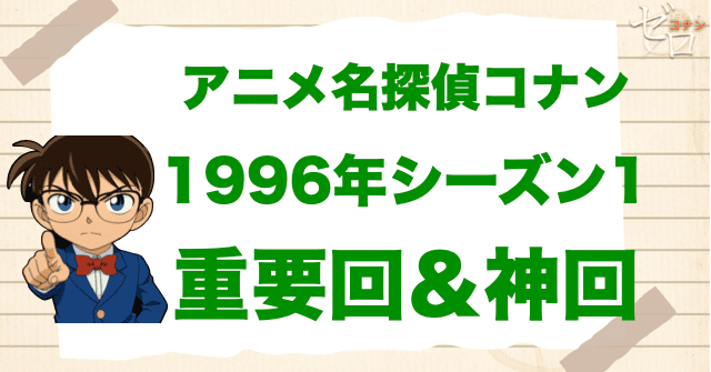 【重要回&神回】アニメ名探偵コナンシーズン1