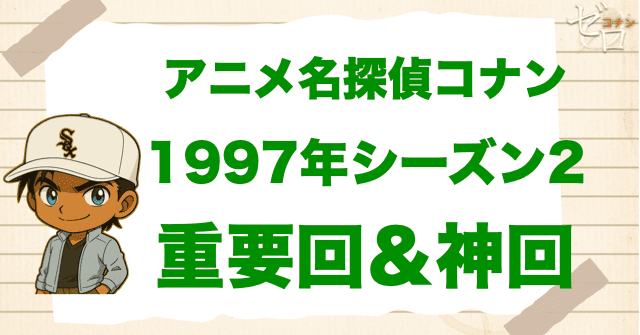 【重要回&神回】アニメ名探偵コナンシーズン2
