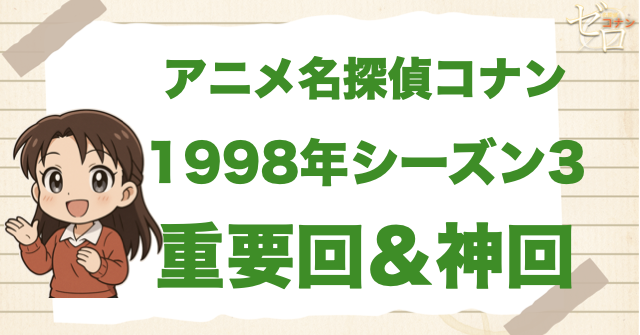 【重要回&神回】アニメ名探偵コナンシーズン3